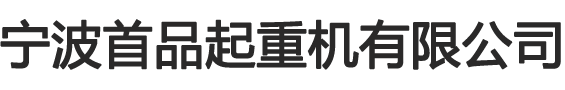 寧波首品起重機(jī)有限公司